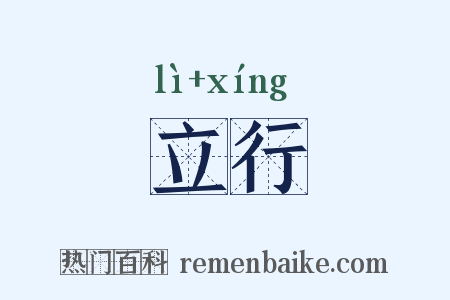 立行是什么意思的图片